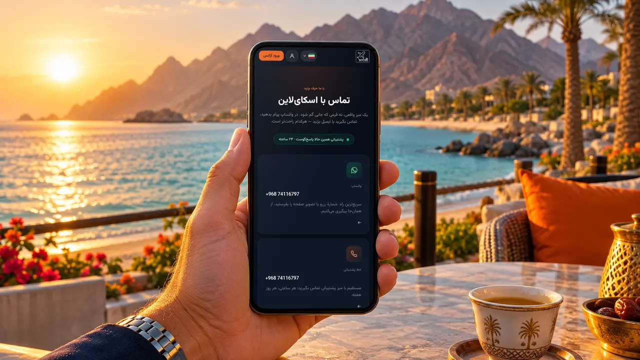 گوشی در دست مسافری در مسقط که صفحهٔ تماس SKY LINE TRAVEL را با راه‌های کمک از واتس‌اپ و تلفن نشان می‌دهد
