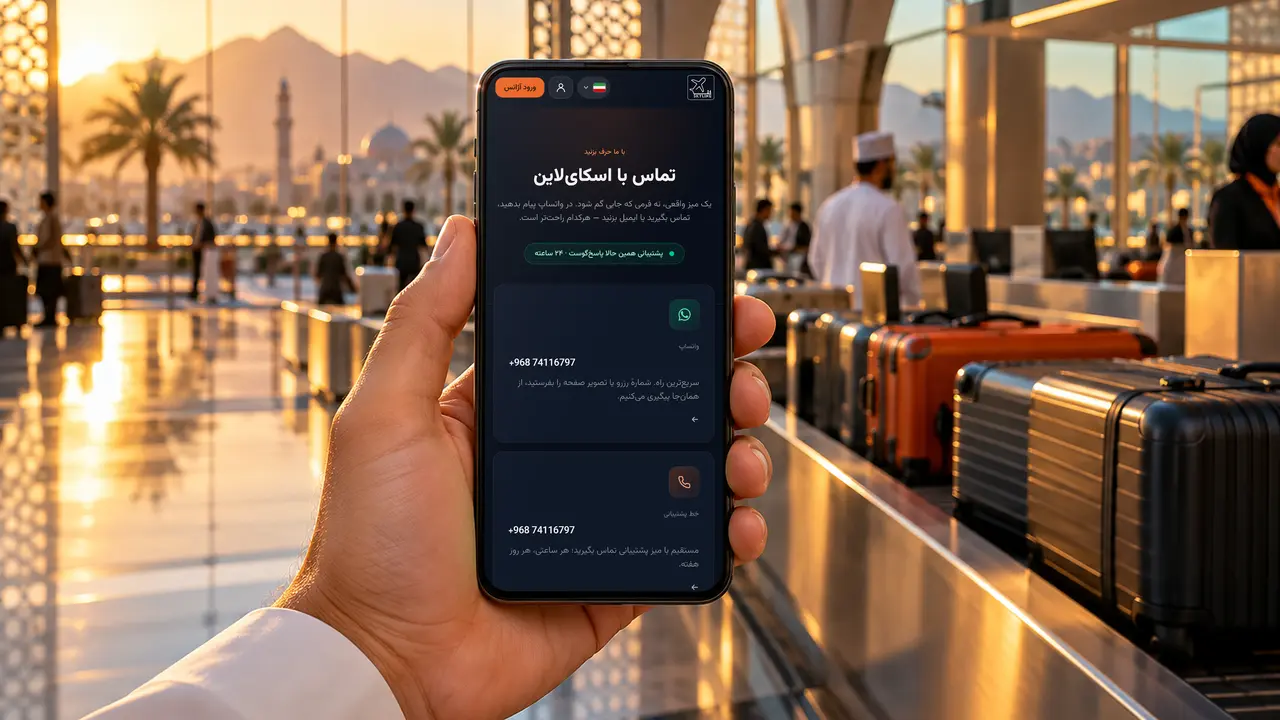 گوشی در دست مسافری در محوطهٔ پذیرش فرودگاه مسقط که صفحهٔ تماس SKY LINE TRAVEL را با راههای کمک از واتساپ و تلفن نشان میدهد