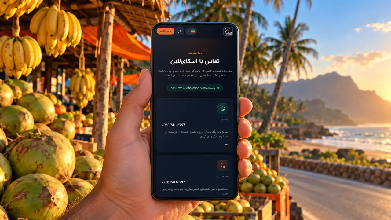 گوشی در دست مسافری کنار دکهٔ نارگیل در صلاله که صفحهٔ تماس SKY LINE TRAVEL را با راه‌های کمک از واتس‌اپ و تلفن نشان می‌دهد