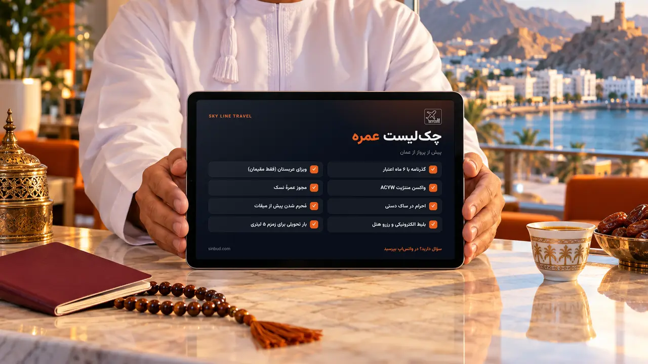 کارشناس سفر پشت پیشخوان در مسقط با تبلتی که چکلیست سفر عمره را نشان میدهد: مدارک، واکسن، احرام و مجوز نسک