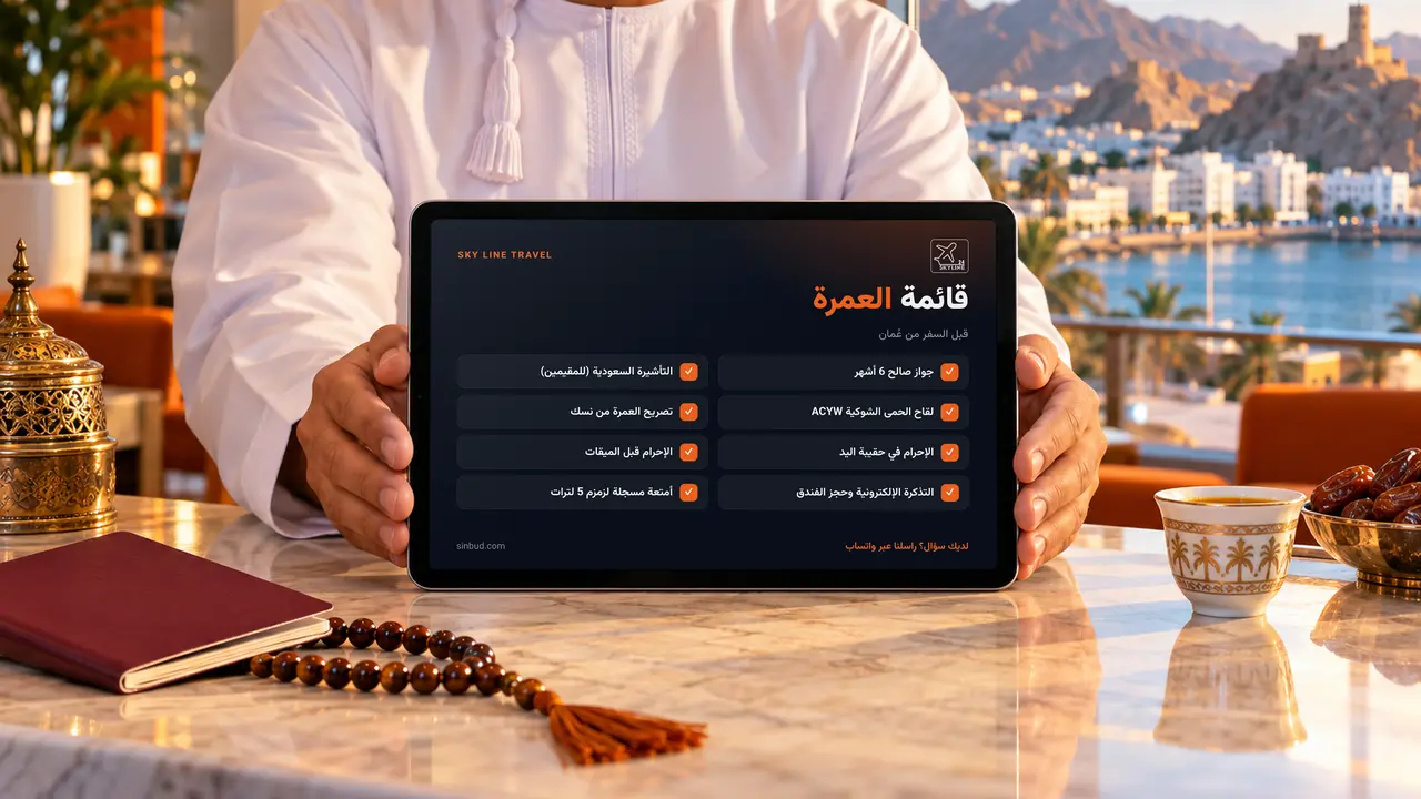 موظف سفر عند كاونتر في مسقط يحمل جهازاً لوحياً يعرض قائمة تجهيزات العمرة: المستندات واللقاح والإحرام وتصريح نسك