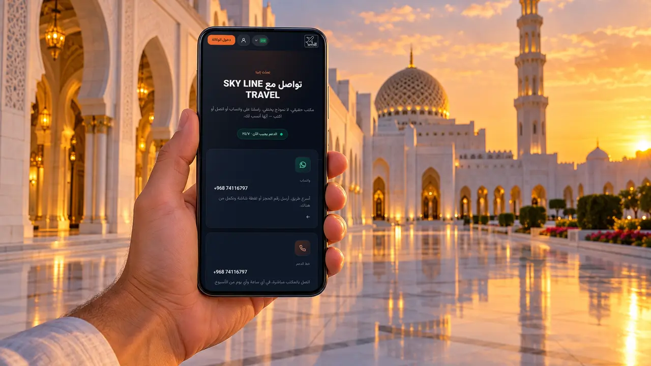 هاتف مرفوع في ساحة جامع السلطان قابوس الأكبر يعرض صفحة التواصل في موقع SKY LINE TRAVEL مع المساعدة عبر واتساب والهاتف